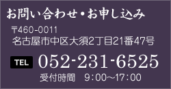 お問い合わせ　052-231-6525