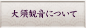 大須観音について