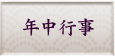 年中行事